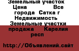Земельный участок › Цена ­ 200 000 - Все города, Сатка г. Недвижимость » Земельные участки продажа   . Карелия респ.